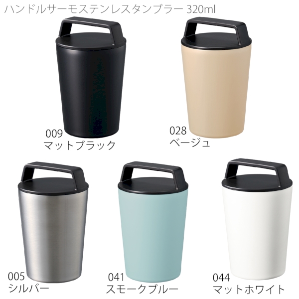 ハンドルサーモステンレスタンブラー320ml：マットホワイトの商品画像8枚目