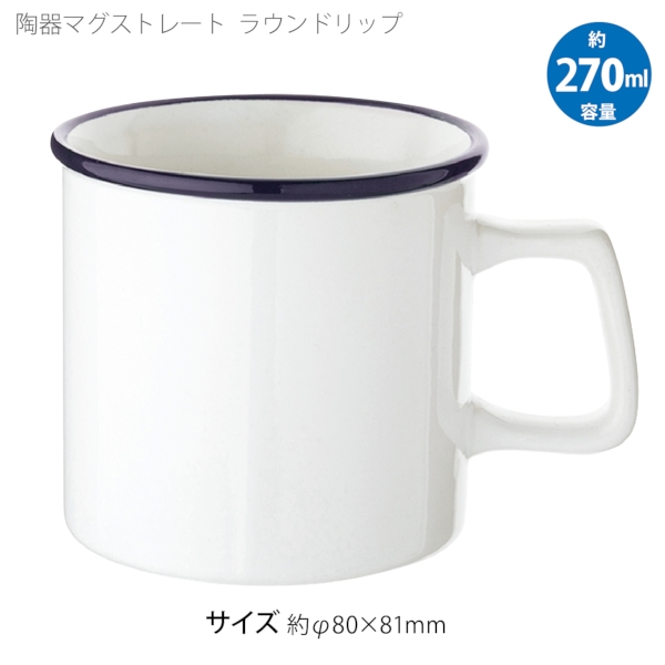 陶器マグストレート　ラウンドリップ：ホワイト×ネイビーの商品画像5枚目