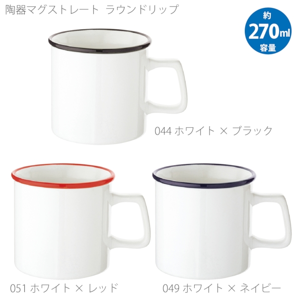 陶器マグストレート　ラウンドリップ：ホワイト×ネイビーの商品画像6枚目