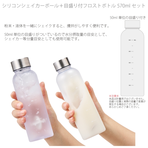 【アウトレット】シリコンシェイカーボール+目盛り付フロストボトル570ml　セット：クリアの商品画像4枚目