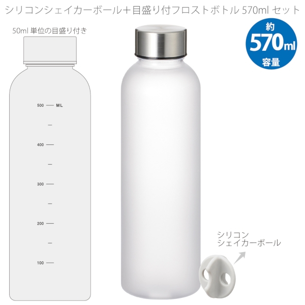 【アウトレット】シリコンシェイカーボール+目盛り付フロストボトル570ml　セット：クリアの商品画像6枚目