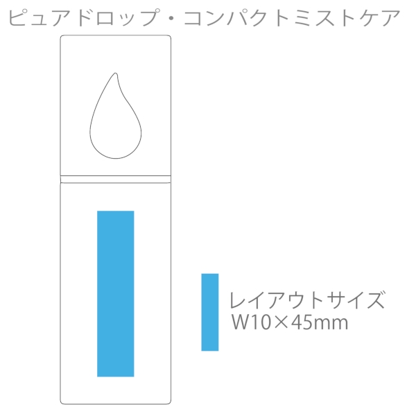 ピュアドロップ・　コンパクトミストケアの商品画像5枚目