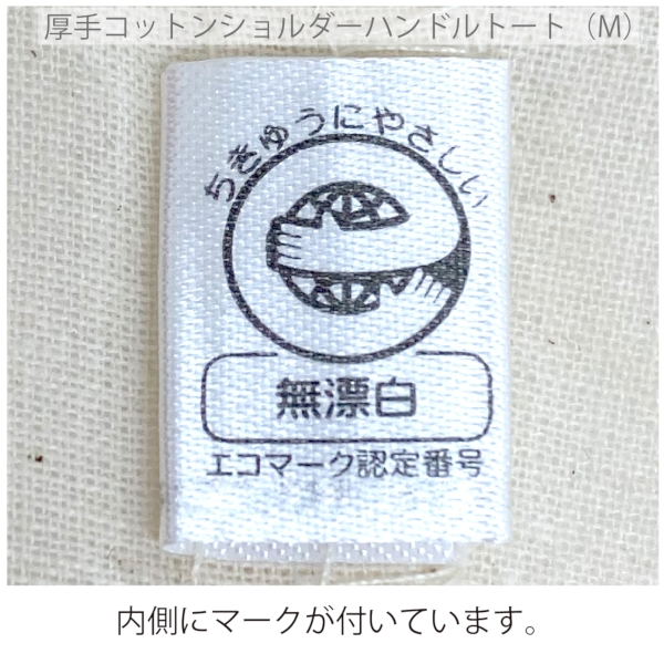 厚手コットンショルダーハンドルトート(M)：ナチュラルの商品画像5枚目