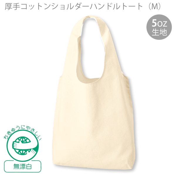 厚手コットンショルダーハンドルトート(M)：ナチュラルの商品画像6枚目