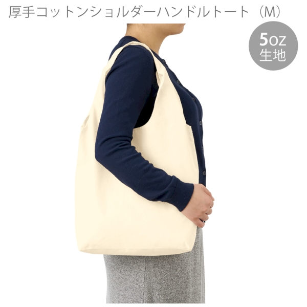 厚手コットンショルダーハンドルトート(M)：ナチュラルの商品画像7枚目