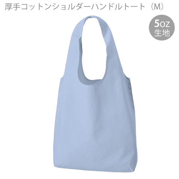厚手コットンショルダーハンドルトート(M)：サックスブルーの商品画像5枚目