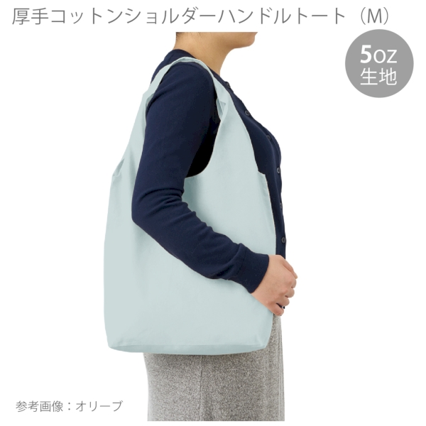 厚手コットンショルダーハンドルトート(M)：サックスブルーの商品画像6枚目