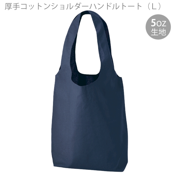 厚手コットンショルダーハンドルトート(L)：ネイビーの商品画像5枚目