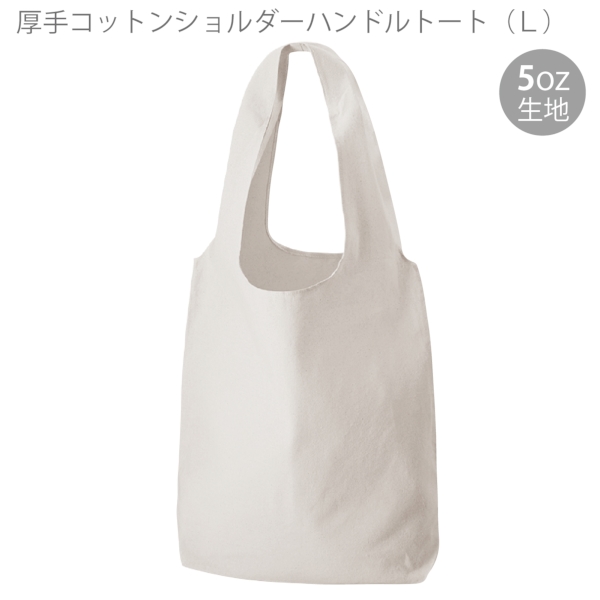 厚手コットンショルダーハンドルトート(L)：グレーの商品画像5枚目