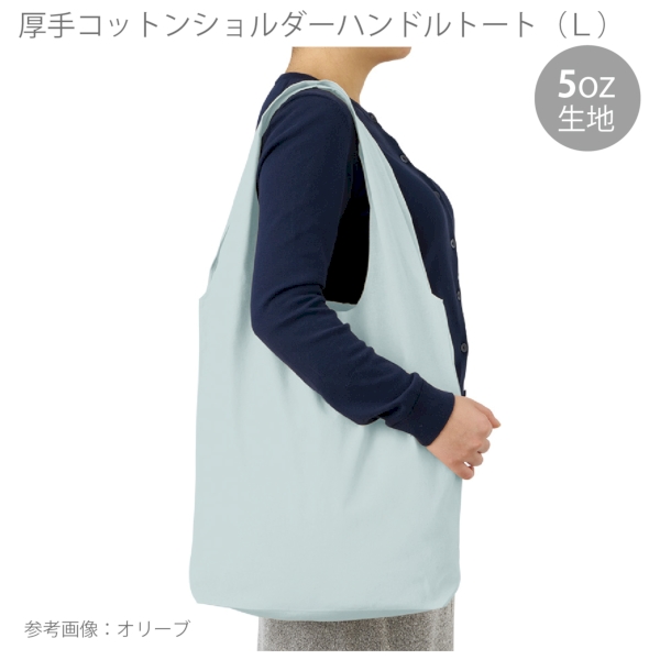 厚手コットンショルダーハンドルトート(L)：オリーブの商品画像6枚目