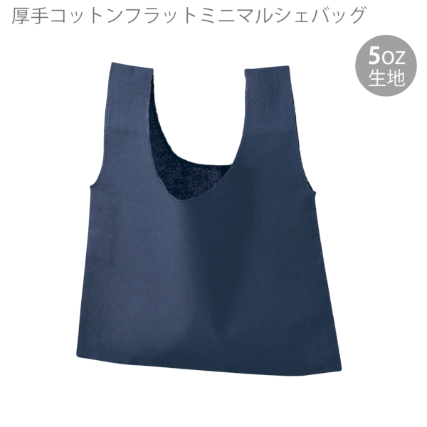 厚手コットンフラットミニマルシェバッグ：ネイビーの商品画像6枚目