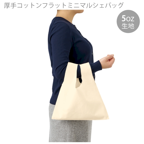 厚手コットンフラットミニマルシェバッグ：ナチュラルの商品画像5枚目