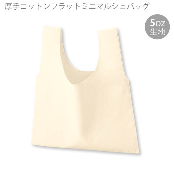 厚手コットンフラットミニマルシェバッグ：ナチュラルの商品画像6枚目