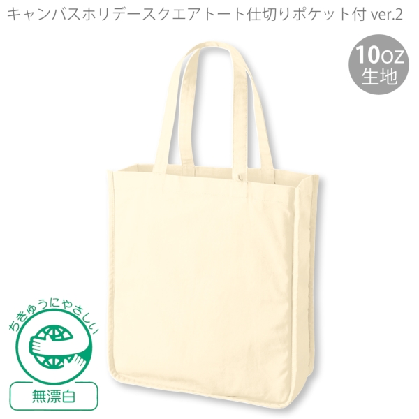 キャンバスホリデースクエアトート仕切りポケット付ver.2：ナチュラルの商品画像6枚目