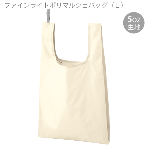 ファインライトポリマルシェバッグ(L)：ナチュラルホワイトの商品画像6枚目