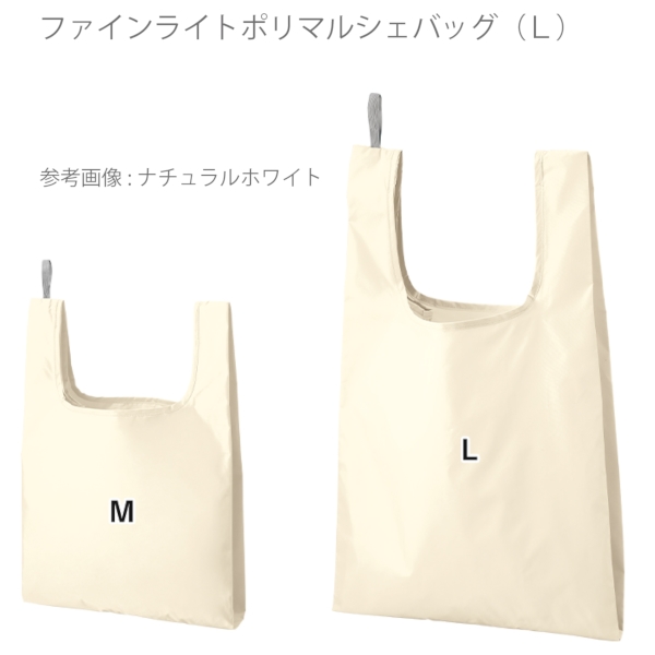 ファインライトポリマルシェバッグ(L)：ナチュラルホワイトの商品画像8枚目