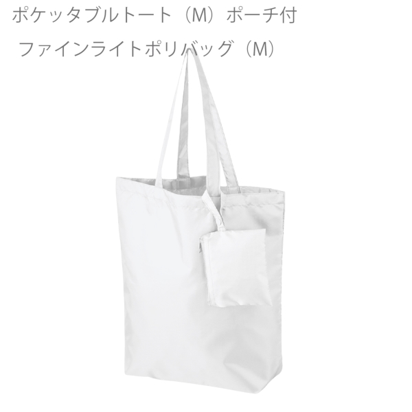 ポケッタブルトート(M)ポーチ付：ホワイトの商品画像7枚目