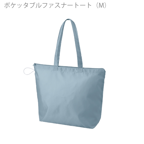 ポケッタブルファスナートート(M)：スモークブルーの商品画像6枚目