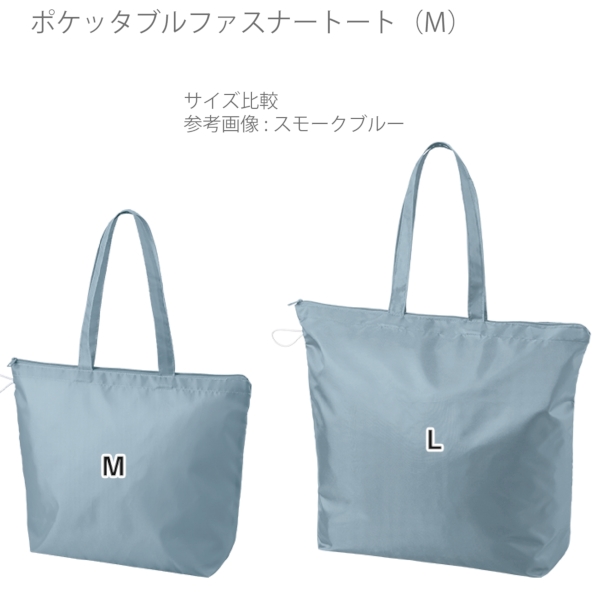 ポケッタブルファスナートート(M)：スモークブルーの商品画像8枚目