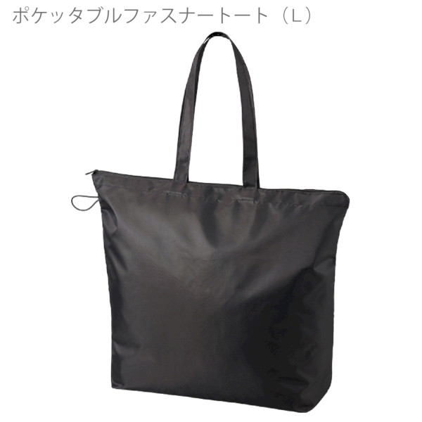 ポケッタブルファスナートート(L)：ブラックの商品画像6枚目