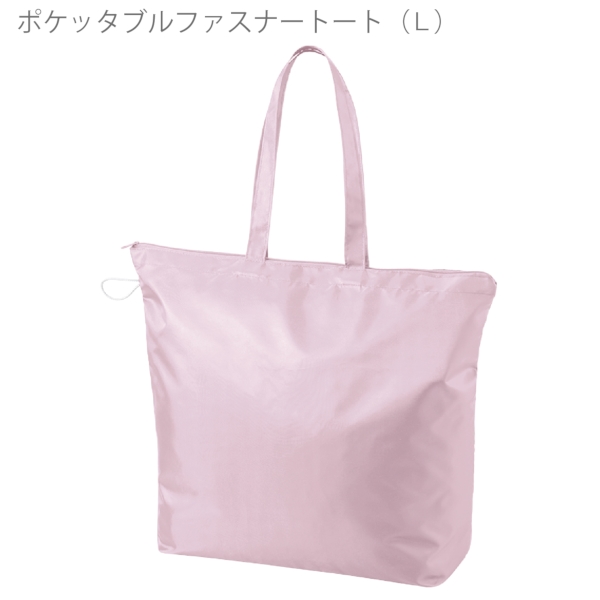 ポケッタブルファスナートート(L)：スモークピンクの商品画像6枚目