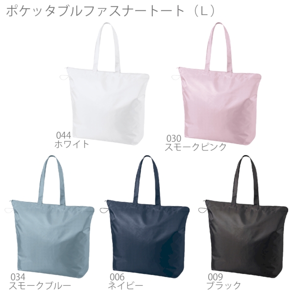 ポケッタブルファスナートート(L)：スモークピンクの商品画像9枚目