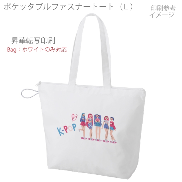 ポケッタブルファスナートート(L)：ホワイトの商品画像5枚目
