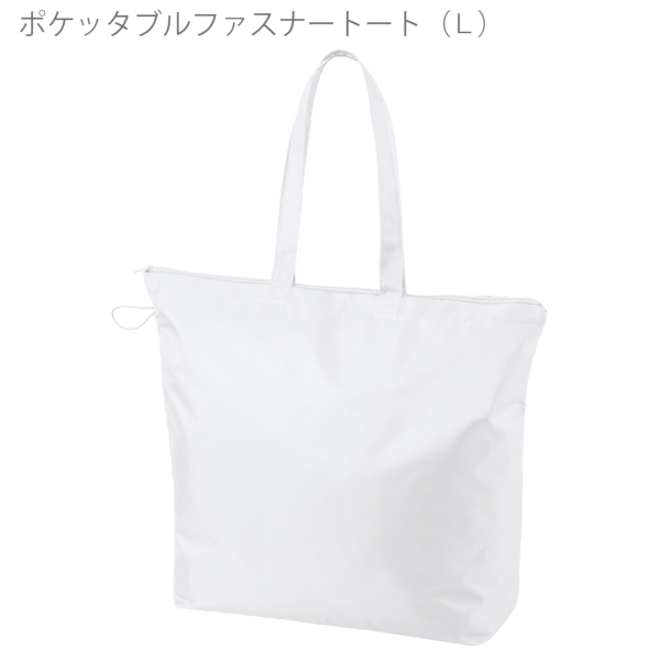 ポケッタブルファスナートート(L)：ホワイトの商品画像7枚目
