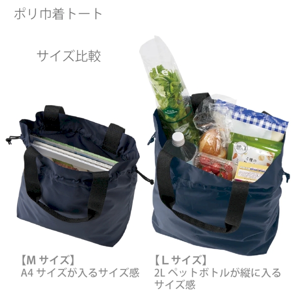 ポリ巾着トート(M)：ネイビーの商品画像5枚目