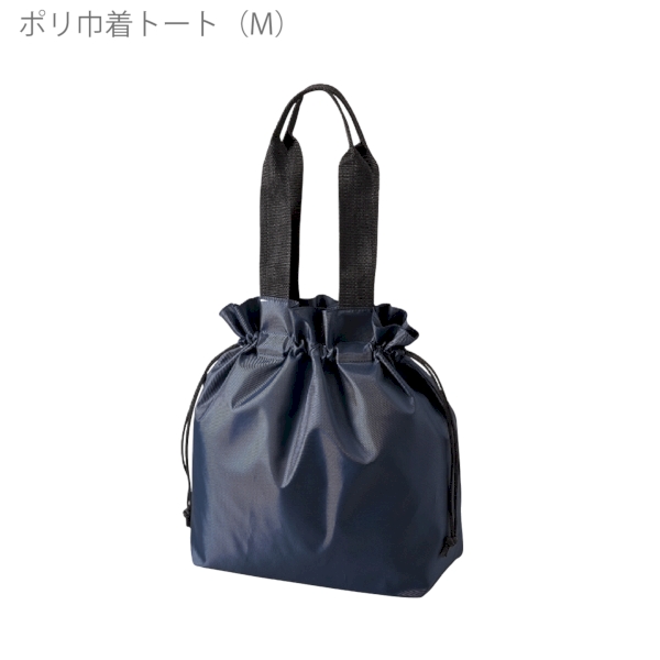 ポリ巾着トート(M)：ネイビーの商品画像6枚目