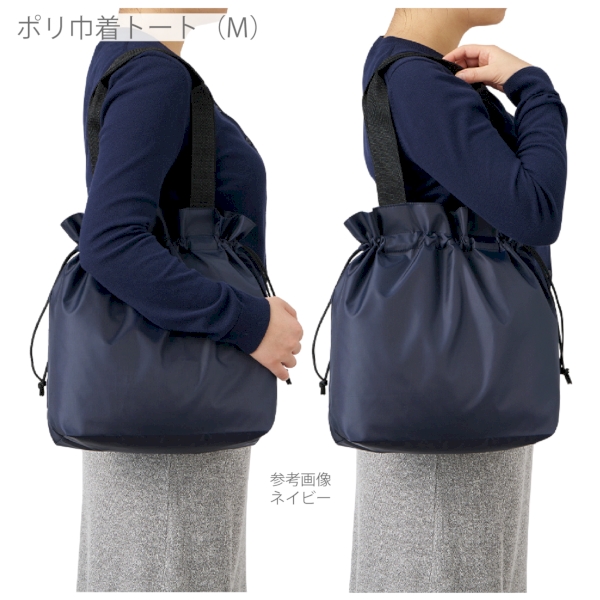 ポリ巾着トート(M)：ネイビーの商品画像7枚目
