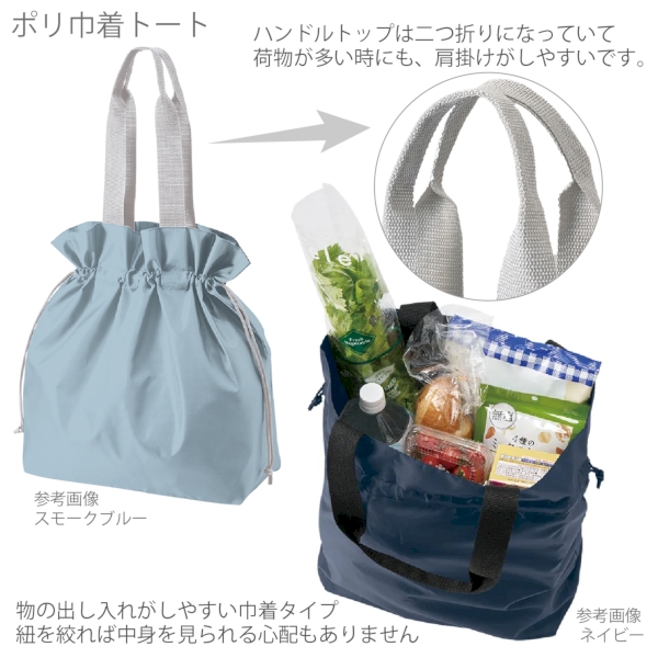 ポリ巾着トート(L)：ネイビーの商品画像4枚目
