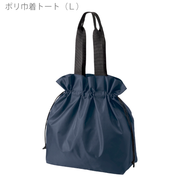 ポリ巾着トート(L)：ネイビーの商品画像6枚目