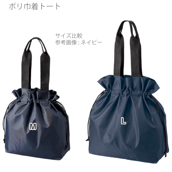 ポリ巾着トート(L)：ネイビーの商品画像8枚目