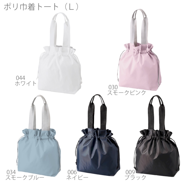 ポリ巾着トート(L)：スモークピンクの商品画像9枚目