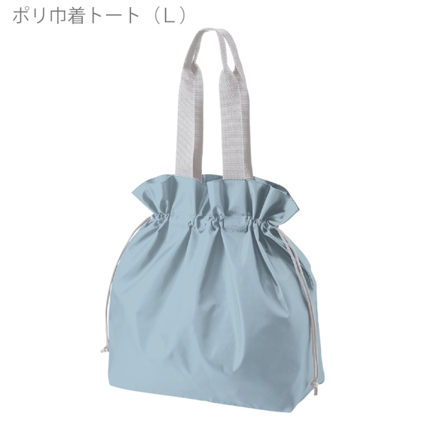 ポリ巾着トート(L)：スモークブルーの商品画像6枚目