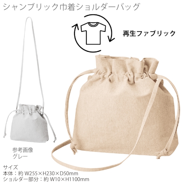 【アウトレット】シャンブリック巾着ショルダーバッグ：ベージュの商品画像5枚目