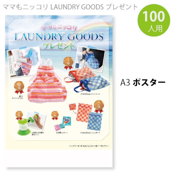 ママもニッコリLAUNDRY GOODSプレゼント100人用の商品画像2枚目