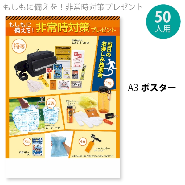 もしもに備えを！非常時対策プレゼント50人用の商品画像2枚目