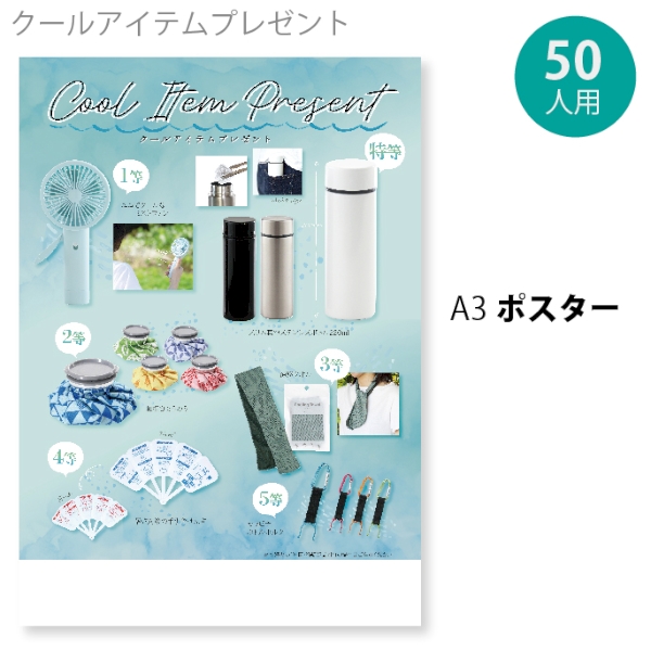 クールアイテムプレゼント(50人用)の商品画像2枚目