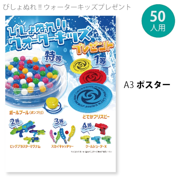 びしょぬれ！！ウォーターキッズプレゼント（50人用）の商品画像2枚目