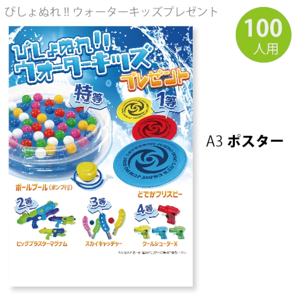 びしょぬれ！！ウォーターキッズプレゼント（100人用）の商品画像2枚目