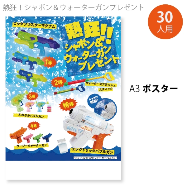 熱狂！シャボン＆ウォーターガンプレゼント（30人用）の商品画像2枚目