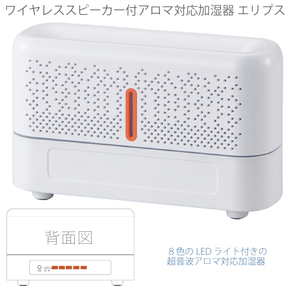 ワイヤレススピーカー付アロマ対応加湿器　エリプスの商品画像4枚目