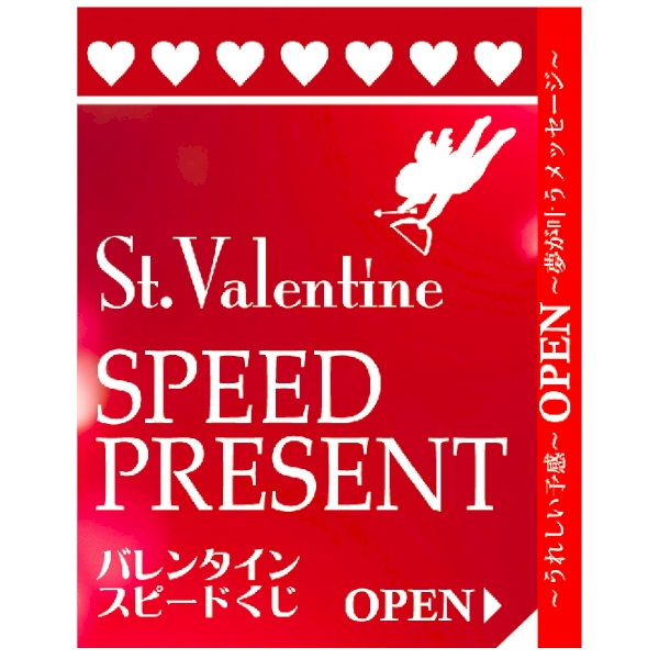 バレンタインスピードくじ（1枚）の商品画像2枚目