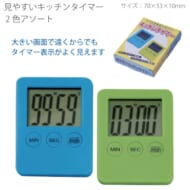 アウトレット】見やすいキッチンタイマー【在庫限り終売】｜A80-SC