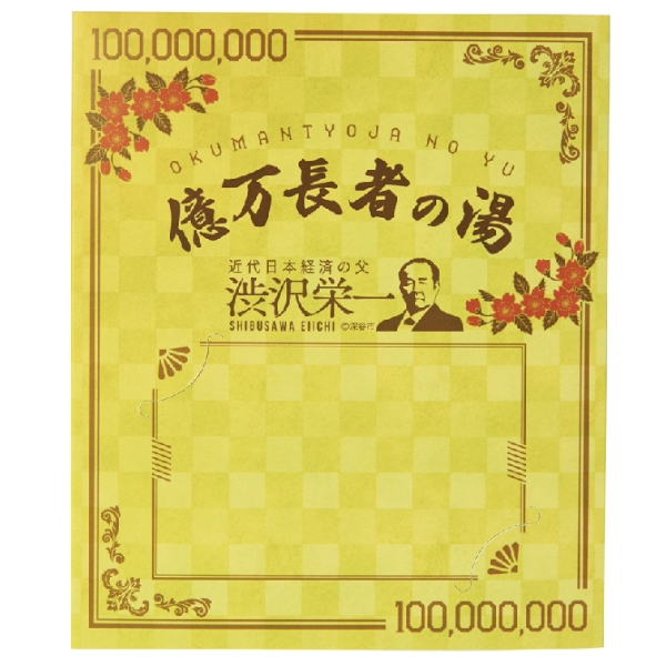 億万長者の湯の商品画像3枚目