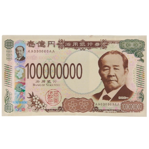 億万長者の湯の商品画像4枚目