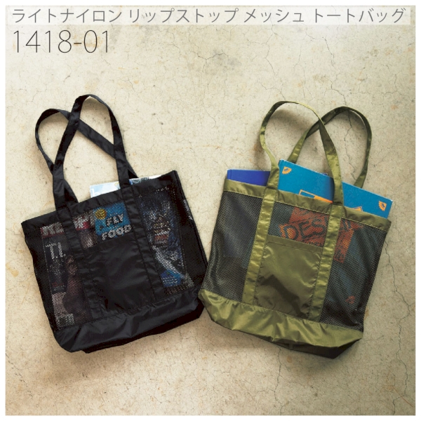 1418-01 ライトナイロン リップストップ メッシュ トートバッグ【Fサイズ】の商品画像2枚目