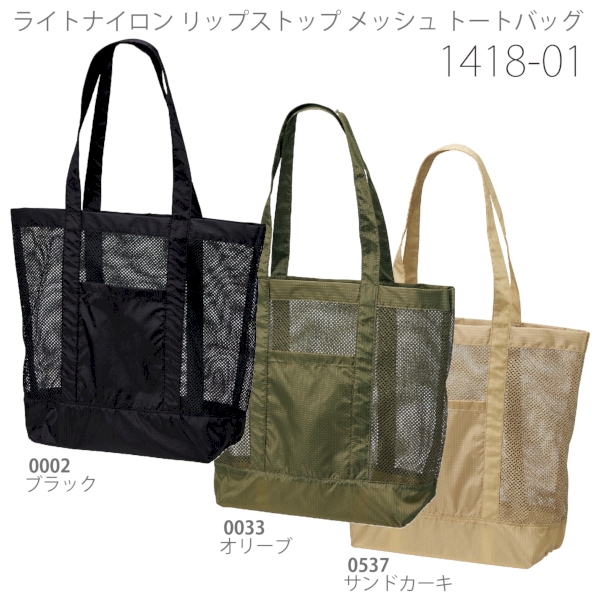 1418-01 ライトナイロン リップストップ メッシュ トートバッグ【Fサイズ】の商品画像4枚目